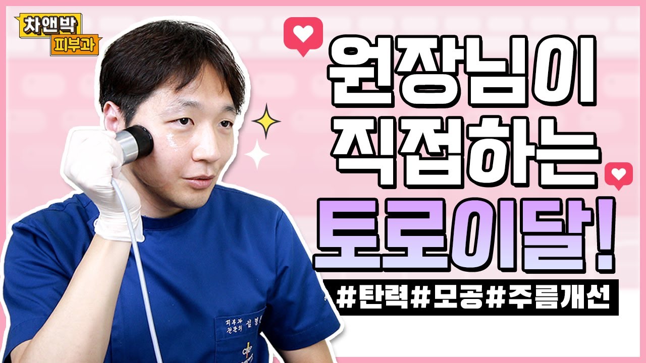 피부과 원장이 셀프로 직접 해본 토로이달!