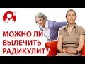 Можно ли вылечить радикулит? | Вопрос Доктору