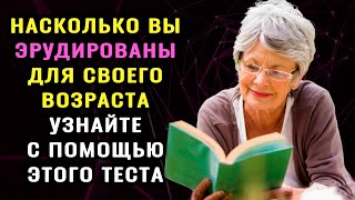 ТОЛЬКО УМНЫЙ ОТВЕТИТ на 10 из 10 вопросов БЕЗ ОШИБОК! Тест на эрудицию для магистров #эрудиция