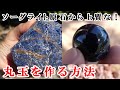 ソーダライト原石から上質な丸玉を作る方法How to make high-quality round balls from rough stones