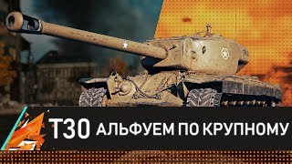 Т30 - АЛЬФУЕМ ПО КРУПНОМУ!