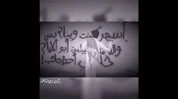 اسهر كنت وينام بس والله مايلام يلعن أبو الأيام خلتني احتاجك 