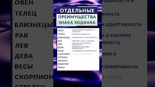 Отдельные преимущества каждого знака зодиака - #гороскоп