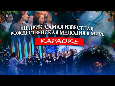 ЩЕДРИК. САМАЯ ИЗВЕСТНАЯ РОЖДЕСТВЕНСКАЯ МЕЛОДИЯ В МИРЕ. КАРАОКЕ