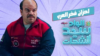 اضحك من قلبك مع احزان فخر العرب 😂 #الواد_سيد_الشحات