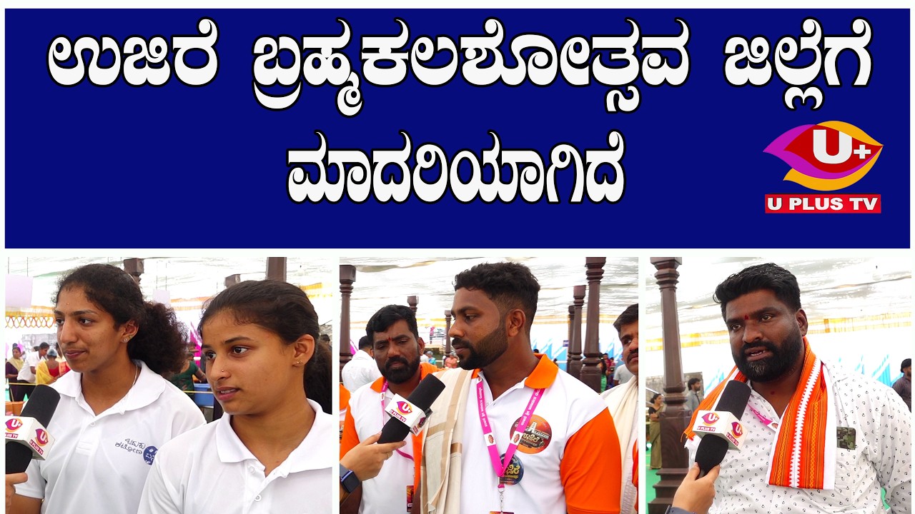 ಉಜಿರೆ ಬ್ರಹ್ಮಕಲಶೋತ್ಸವ ದಕ್ಷಿಣ ಕನ್ನಡ ಜಿಲ್ಲೆಗೆ ಮಾದರಿಯಾಗಿದೆ   ರಥಬೀದಿ ಗೆಳೆಯರ ವಿಶೇಷ ಸಂದರ್ಶನ | U PLUS TV