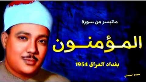 المؤمنون تلاوة نادره من بغداد العراق للشيخ عبد الباسط عبد الصمد عام 1954