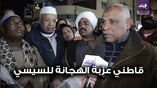 صدى البلد | رسائل سكان عزبة الهجانة للرئيس السيسي بعد زيارته لهم