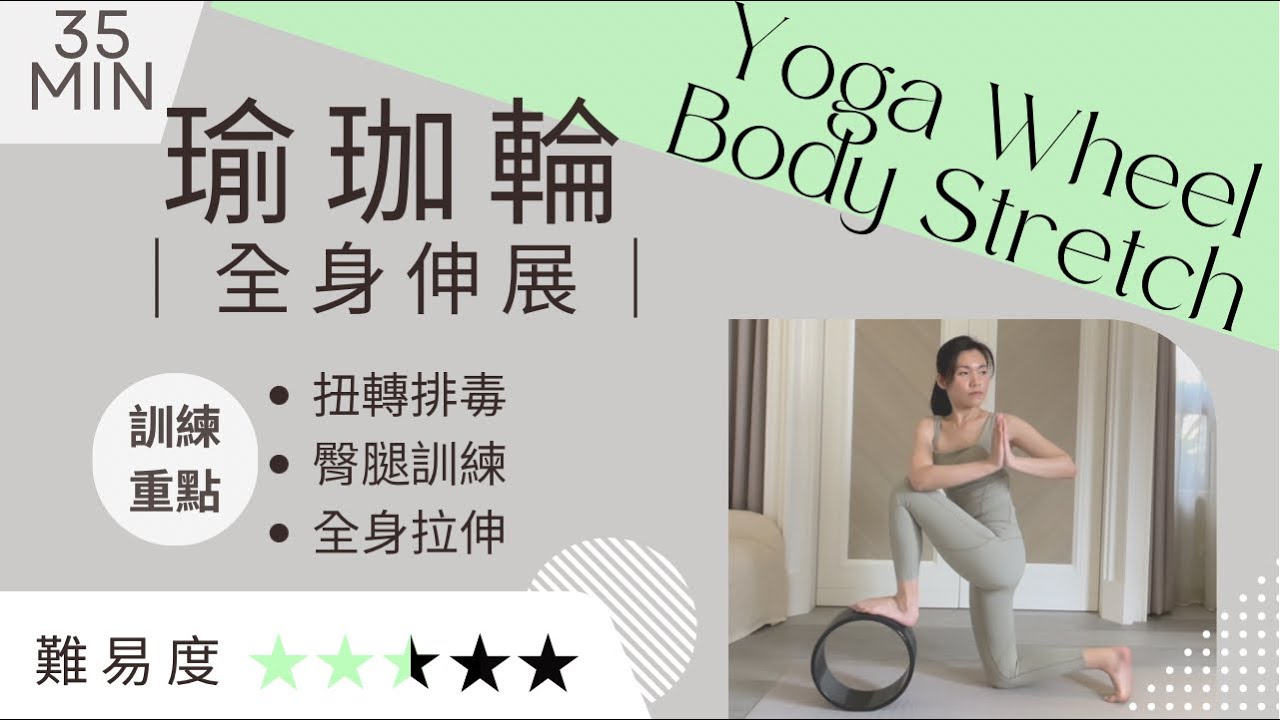 35分鐘瑜珈輪｜扭轉排毒｜臀腿訓練 | 全身伸展｜35min Wheel Yoga｜蘇肥瑜珈 #yogawheel #瑜珈輪