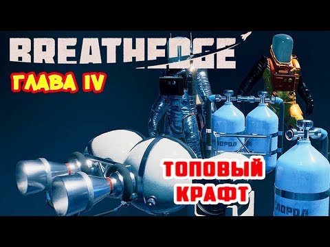 УСКОРИТЕЛЬ и ВОЕННЫЙ БАЛЛОН ●Игра BREATHEDGE Прохождение #18
