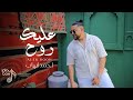 احمد ايهاب عليك روح حصريا Ahmed Ehab 3alek Rooh 2025 احمد ايهاب عليك روح حصريا Ahmed Ehab 3alek Rooh 2025