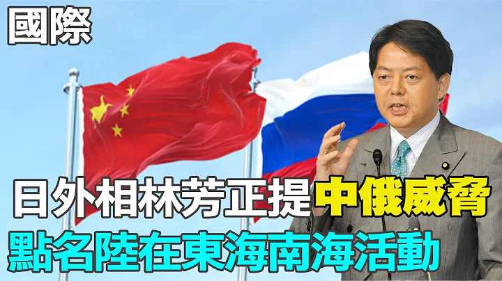 【每日必看】日外相林芳正提中俄威胁 点名陆在东海南海活动｜泰国大选今登场 公主.高富帅.现任总理对决 20230514 @CtiNews - 天天要闻