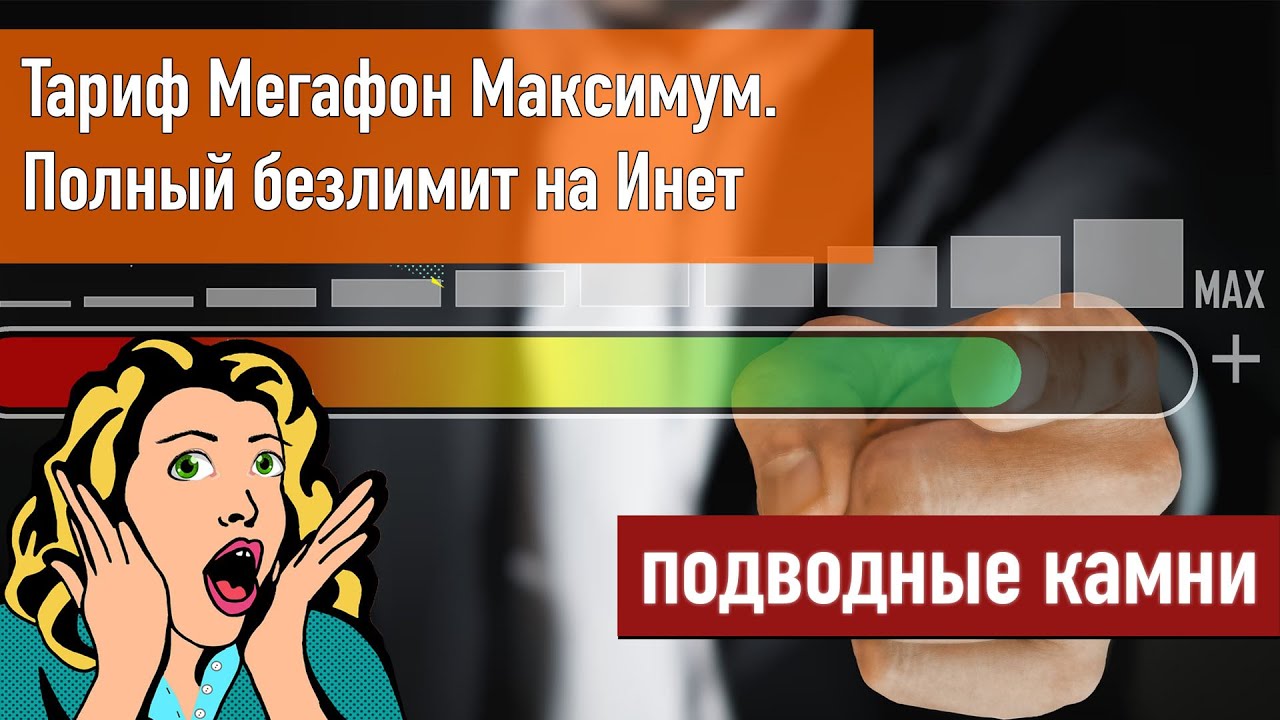 Тариф максимум мегафон интернет. Тариф максимум мегафон интернет