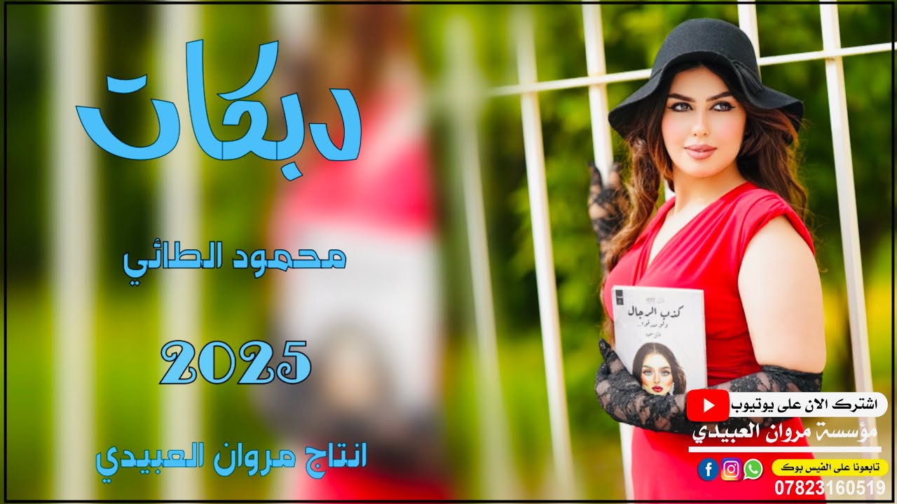 دبكات🔥2025/انعل ابو 🫀عمتها وعل كليه ودتها/🎤الفنان محمود الطائي/🎹العازف مصعب الطائي/مروان العبيدي🎶