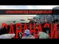 МАГИЯ ВАРАНАСИ. КРЕМАТОРИЙ ПОД ОТКРЫТЫМ НЕБОМ