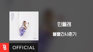 Video thumbnail of "[Lyrics Video] BOL4(볼빨간사춘기) - Dandelion(민들레)"