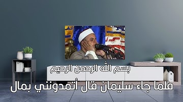 الشيخ صديق محمود صديق المنشاوي فلما جاء سليمان قال أتمدونني بمال (قرآن كريم)