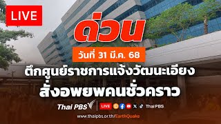 พบอาคาร A ศูนย์ราชการแจ้งวัฒนะ ทรุดตัว-เอียง | ไลฟ์วันนี้ | 31 มี.ค.68