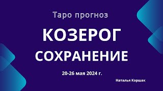 Козерог! Сохранение! 20-26 мая 2024 г.