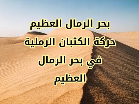 بحر الرمال العظيم حركة الرمال في بحر الرمال العظيم الكثبان الرملية في الصحراء الغربية