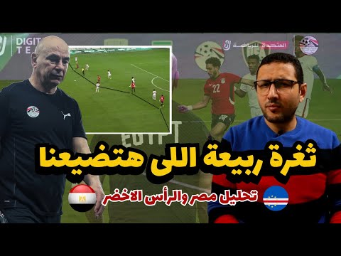 تحليل مصر والرأس الاخضر ثغرة رامى ربيعة اللى هتضيعنا والفكرة اللى حسام حسن مصمم عليها