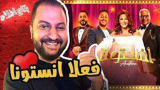 مناقشة مسرحية انستونا ل دنيا سمير غانم و بيومى فؤاد | سهرة عائلية جميلة 😍