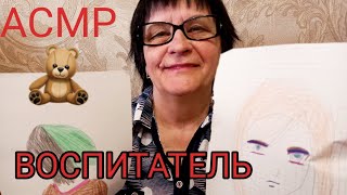 АСМР/ASMR ВОСПИТАТЕЛЬНИЦА В ДЕТСКОМ САДУ💖