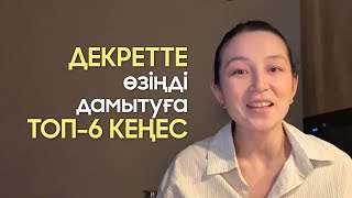 видео: Декретте өзіңді дамытуға ТОП-6 КЕҢЕС картинка: Декретте өзіңді дамытуға ТОП-6 КЕҢЕС