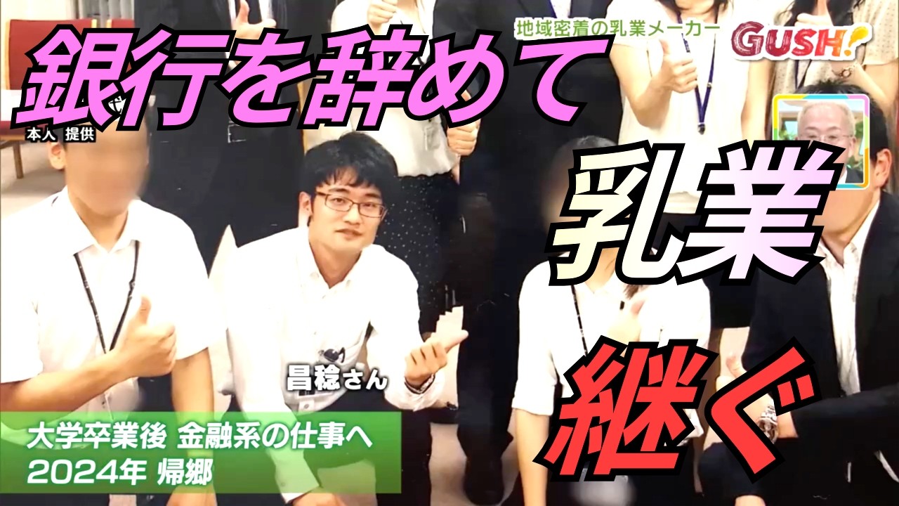 銀行員から100年以上続く乳製品メーカーのアトツギに、きっかけは妻の後押し【古山乳業】