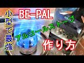 【専用】「BE-PAL」MINI焚き火台用に高火力なアルコールストーブを自作【作り方教えます】最強の小型ストーブ（How to）アウトドアキットBOXはじめての焚き火入門