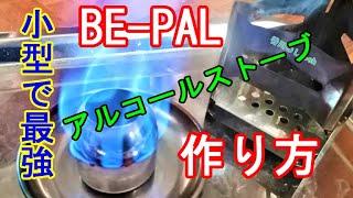 【専用】「BE-PAL」MINI焚き火台用に高火力なアルコールストーブを自作【作り方教えます】最強の小型ストーブ（How to）アウトドアキットBOXはじめての焚き火入門