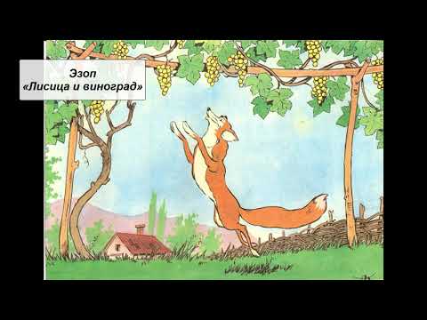 Эзоп "Лисица и виноград", перевод М. Гаспарова.