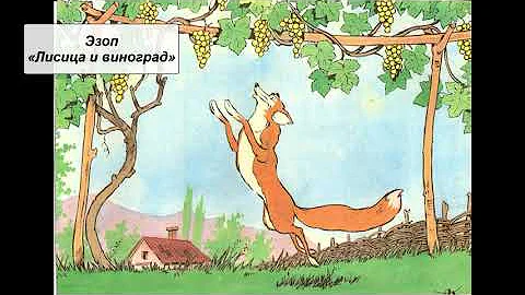 Эзоп 