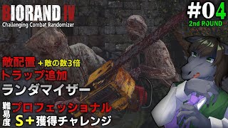 【BIORAND 4 #04 [2週目] 】敵3倍＋トラップ追加ランダマでプロS＋を目指す【バイオハザード RE:4】【EquuStream V#517】