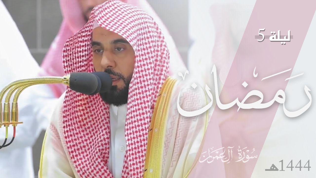 بهاء وحسن أداء من البلبل د. عبدالله الجهني من سورة آل عمران 93-158 | تراويح ليلة 5 رمضان كاملة
