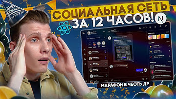 🤯 СОЦИАЛЬНАЯ СЕТЬ ЗА 12 ЧАСОВ! СЕГОДНЯ МНЕ 25! [React / TypeScript / Next.js / Strapi / Next-auth]