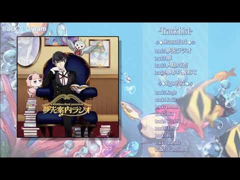夢先案内ラジオ　～人魚編～　試聴版