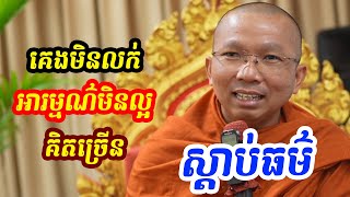 ផ្សាយផ្ទាល់ៈ គិតច្រើន អារម្មណ៌មិនល្អ ស្តាប់ធម៌/ Dharma talk by Choun kakada​ CKD