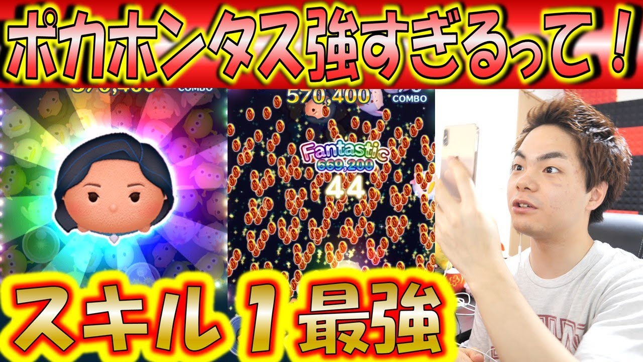 やっぱりポカホンタスは最強 スキル1ならどのツムも敵わない強さで簡単なのはずるい こうへいさん ツムツム Youtube