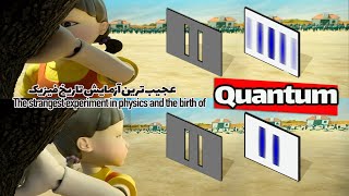 کوانتوم به زبان ساده: آزمایش دو شکاف و تولد علم کوانتوم  Quantum and the double-slit experiment