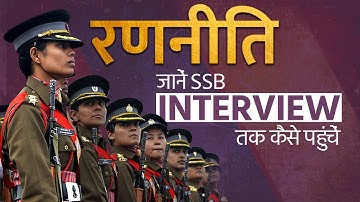 SSB Interview क्या है? | Join Army, Navy & Air Force | रणनीति (Ranniti)  | Tips by Mr. Shishir Dixit