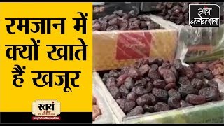 रोजेदारों को भा रहे ईरान, इराक से आए खजूर || Ramadan 2019 || VARANASI