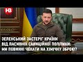 Зеленський застеріг країни від пасивної санкційної політики: Ми повинні чекати на хімічну зброю?