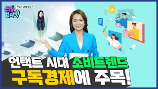 언택트 시대의 소비트렌드, 구독경제에 주목! | 온대브리핑