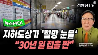 [뉴스픽] 지하도상가 &#39;절망 눈물&#39;...&quot;30년 일 접을 판&quot;