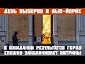 Выборы в Нью-Йорке. Бизнес готовится к грабежам и протестам и спешно заколачивает витрины.