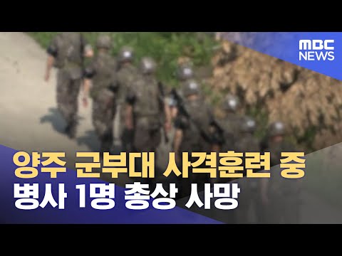   양주 군부대 사격훈련 중 병사 1명 총상 사망 2023 05 22 5MBC뉴스