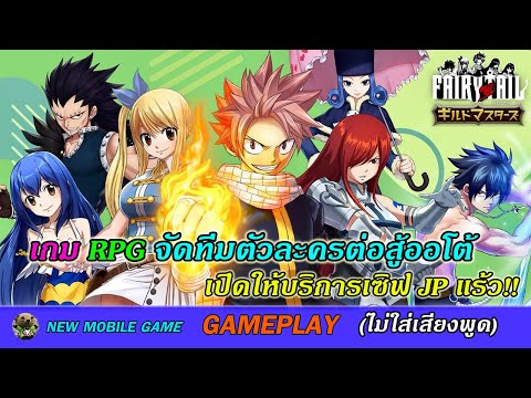 Fairy Tail Guild Masters [JP-OBT] [RPG] GamePlay เกมมือถือใหม่ 