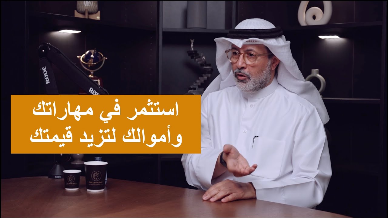 د ساجد العبدلي | استثمر في مهاراتك ومدخراتك لترفع من قيمتك - YouTube
