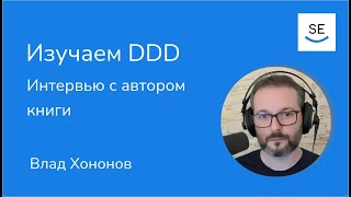 Интервью с автором Learning Domain-Driven Design • Влад Хононов